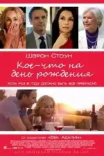Постер фильма: Кое-что на день рождения