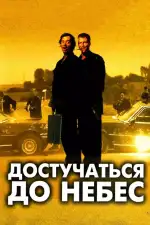 Достучаться до небес