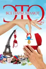 Постер фильма: Все пары делают это