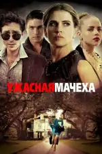 Постер фильма «Ужасная мачеха»