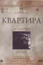 Постер фильма: Квартира