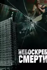 Постер фильма: Небоскреб смерти