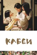 Постер фильма «Кабеи»