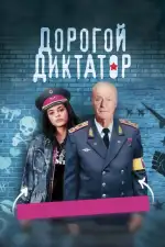 Постер фильма: Дорогой диктатор