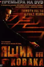 Ящик Ковака