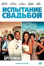 Постер фильма: Испытание свадьбой
