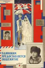 Постер фильма: Одиноким предоставляется общежитие