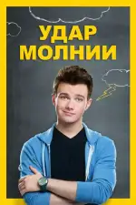 Постер фильма «Удар молнии»