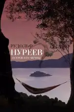 Рудольф Нуреев. Остров его мечты