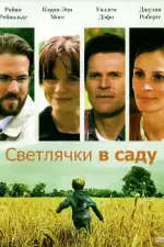 Постер фильма: Светлячки в саду