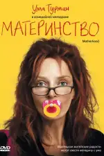 Постер фильма: Материнство