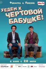 Постер фильма: Уедем к чёртовой бабушке