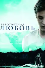 Постер фильма: Безответная любовь