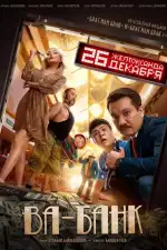 Постер фильма: Ва-банк