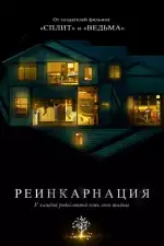 Реинкарнация