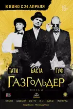 Газгольдер: Фильм