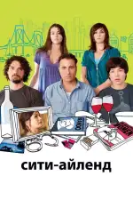 Постер фильма: Сити-Айленд