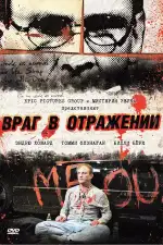 Постер фильма: Враг в отражении