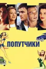 Постер фильма: Попутчики