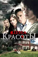 Постер фильма «Цена красоты»