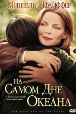 Постер фильма: На самом дне океана