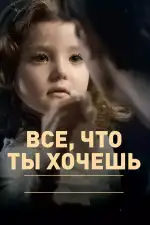 Постер фильма «Все, что ты хочешь»