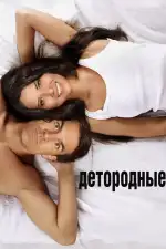 Постер фильма: Детородные
