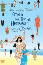 Постер фильма: Отдых на грани нервного срыва