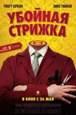 Постер фильма: Убойная стрижка