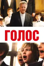 Постер фильма: Голос