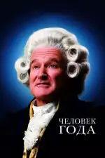 Постер фильма: Человек года