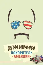 Постер фильма: Джимми – покоритель Америки