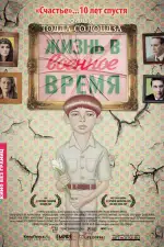 Постер фильма «Жизнь в военное время»