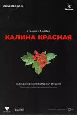 Калина красная