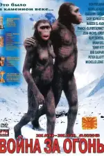 Битва за огонь