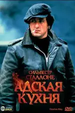 Постер фильма «Адская кухня»