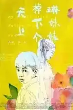 Упавшая с неба сестрёнка