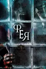 Постер фильма: Фея