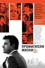 Постер фильма: Прожигатели жизни