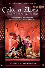 Секс и Дзен