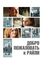 Постер фильма: Добро пожаловать к Райли