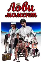 Постер фильма: Лови момент