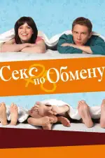 Постер фильма: Секс по обмену