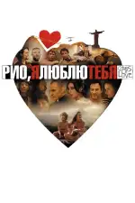 Постер фильма: Рио, я люблю тебя