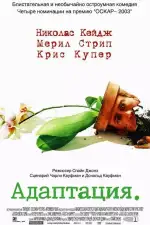 Постер фильма: Адаптация