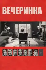Постер фильма: Вечеринка