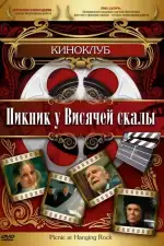 Пикник у Висячей скалы