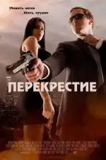 Перекрестие