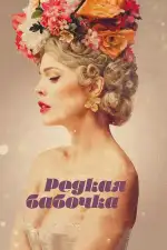 Постер фильма: Редкая бабочка