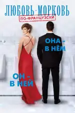 Постер фильма: Любовь-морковь по-французски